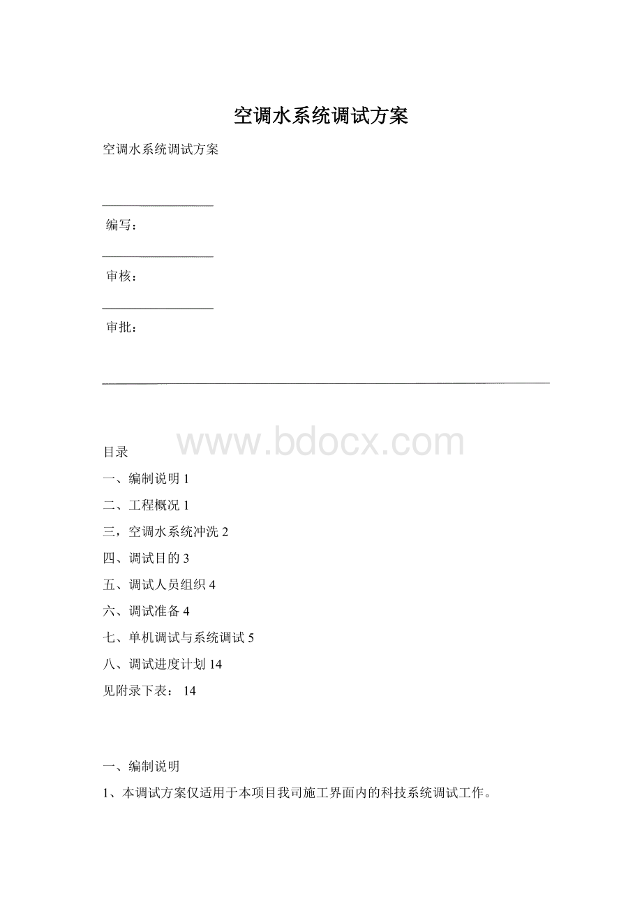 空调水系统调试方案.docx