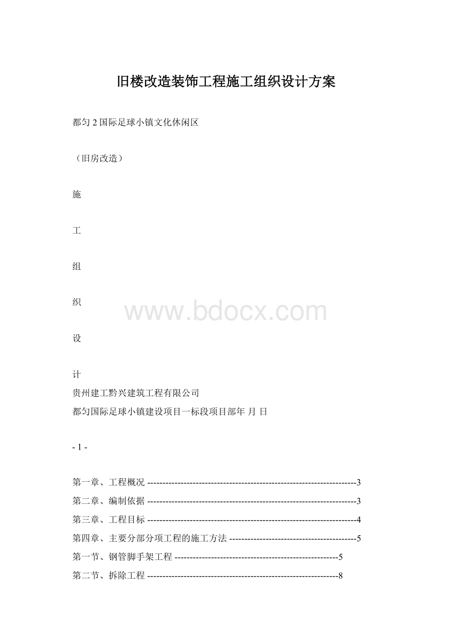 旧楼改造装饰工程施工组织设计方案.docx_第1页