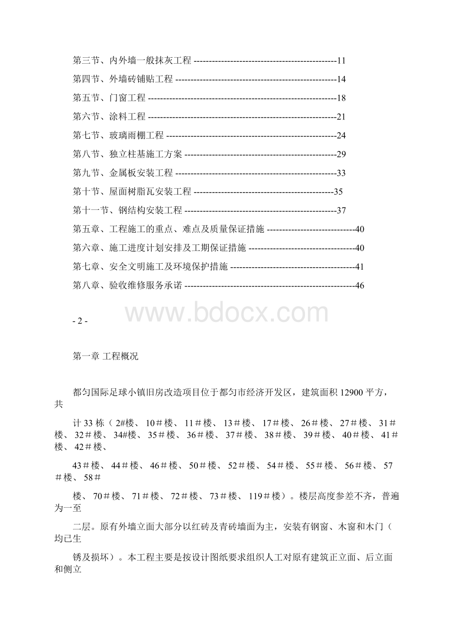 旧楼改造装饰工程施工组织设计方案.docx_第2页