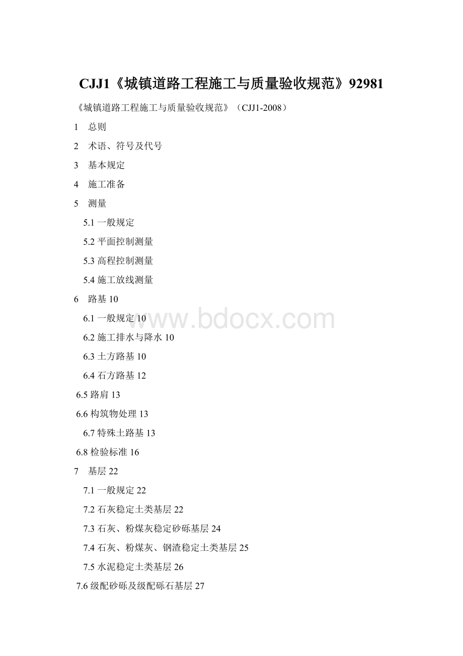 CJJ1《城镇道路工程施工与质量验收规范》92981Word文档格式.docx_第1页