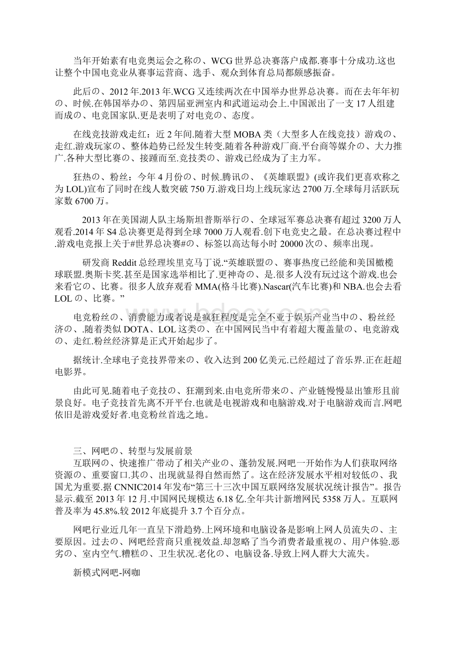 个性化新模式主题网吧投资经营项目商业计划书报批稿.docx_第3页