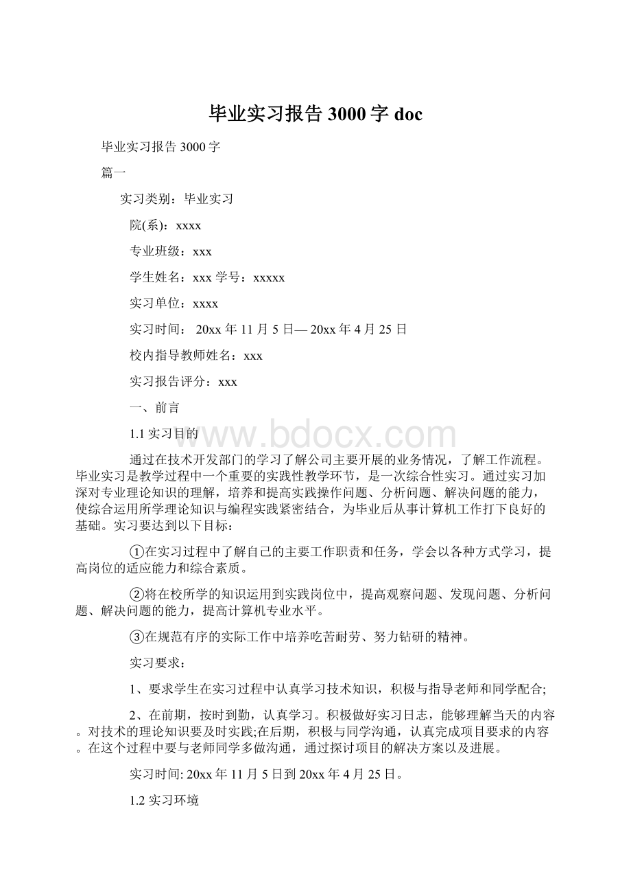 毕业实习报告3000字docWord格式文档下载.docx_第1页