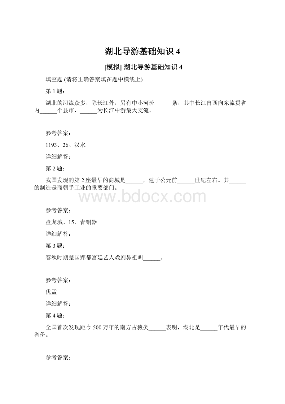 湖北导游基础知识4Word下载.docx