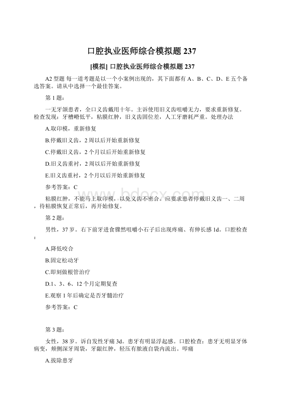 口腔执业医师综合模拟题237Word文档格式.docx