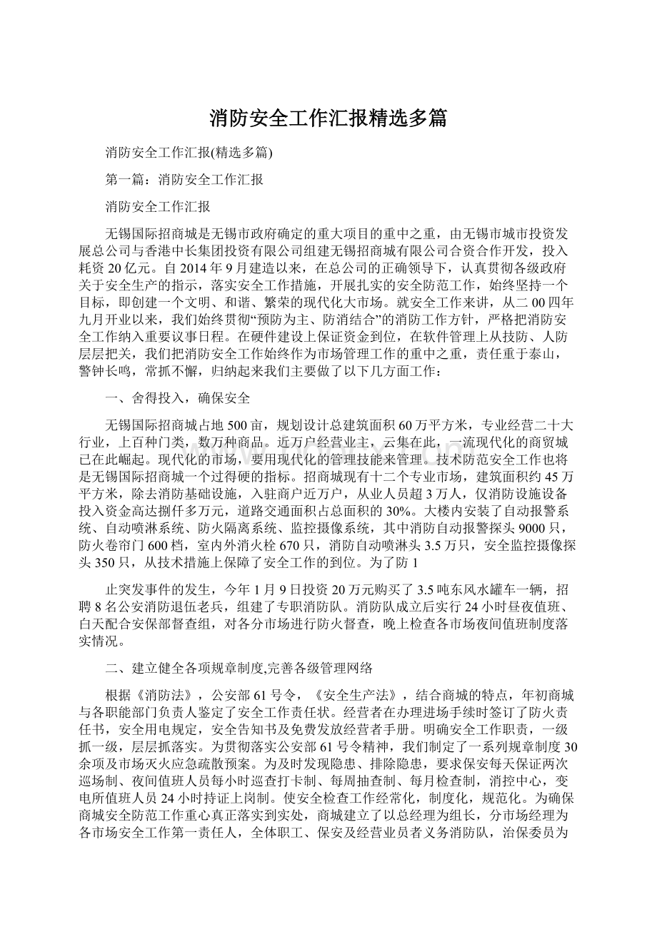 消防安全工作汇报精选多篇.docx_第1页