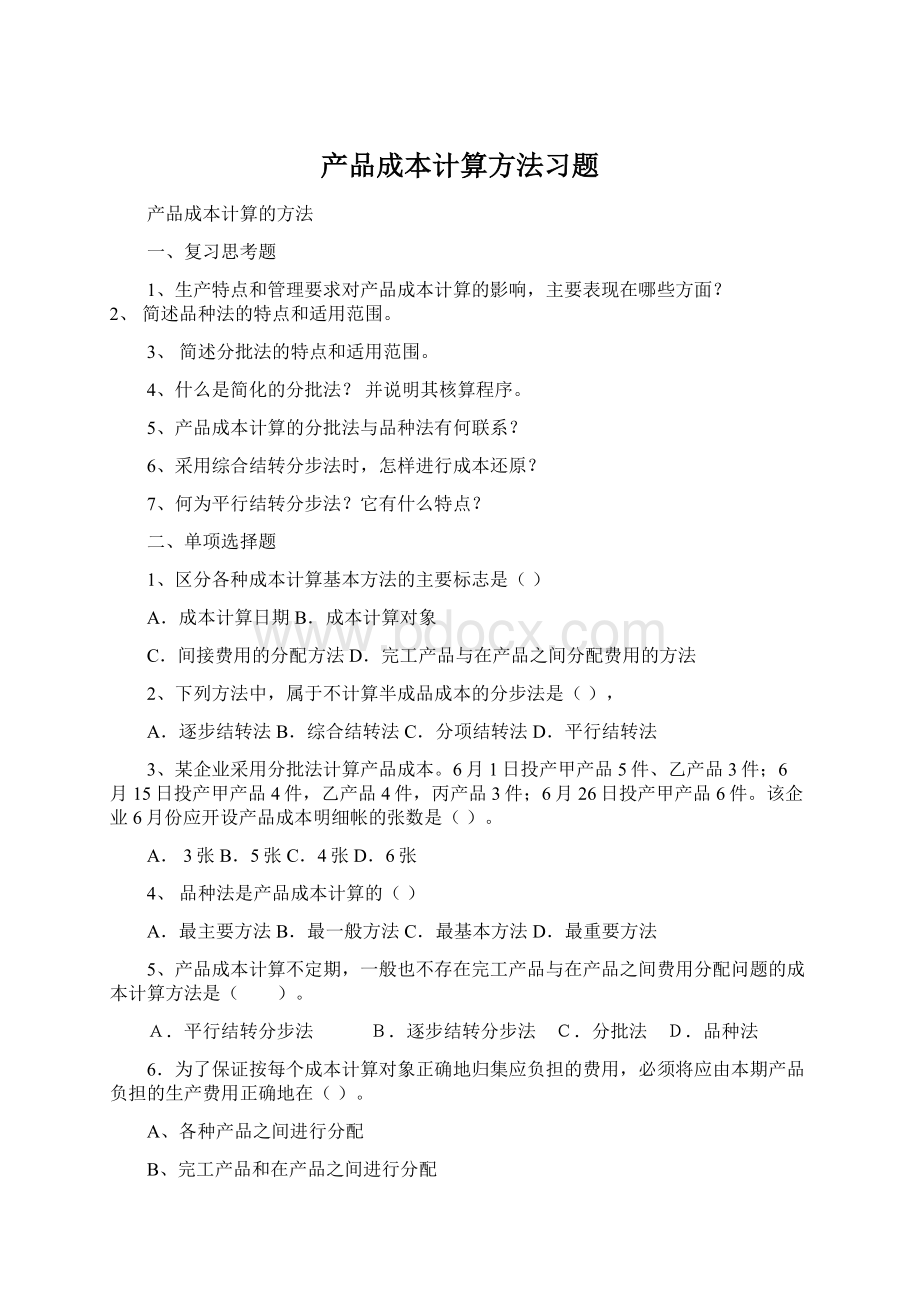 产品成本计算方法习题Word文档格式.docx