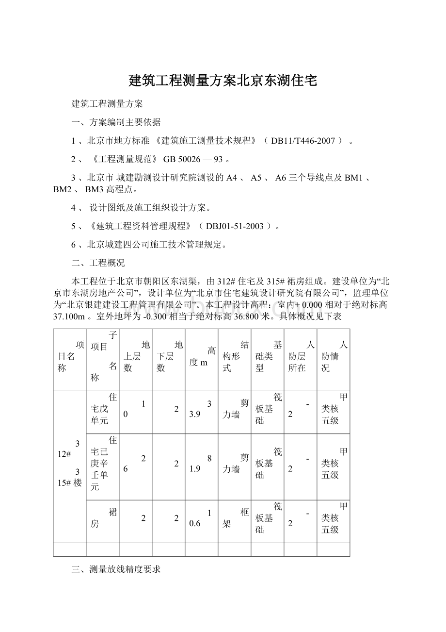 建筑工程测量方案北京东湖住宅.docx