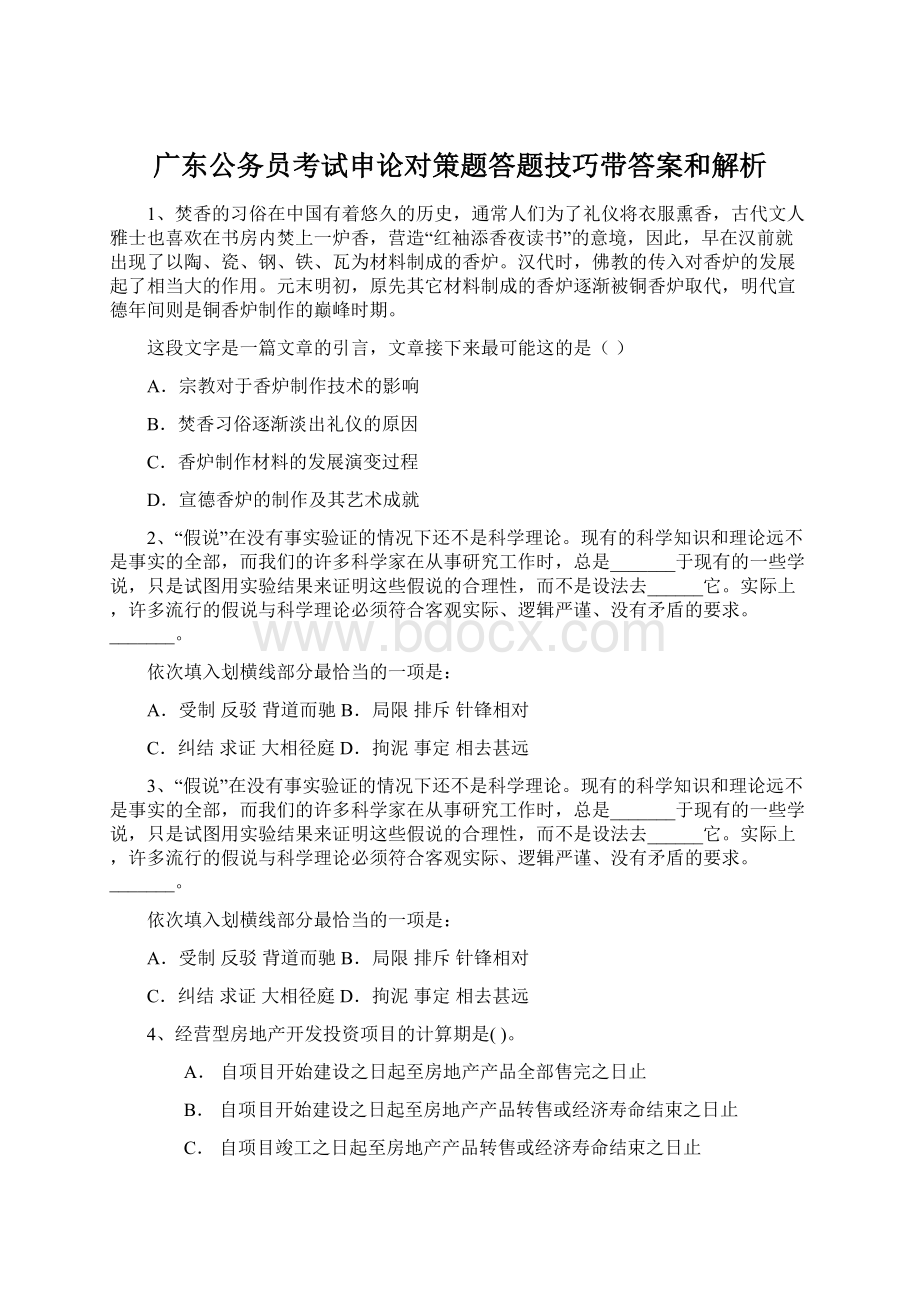 广东公务员考试申论对策题答题技巧带答案和解析Word文档格式.docx_第1页