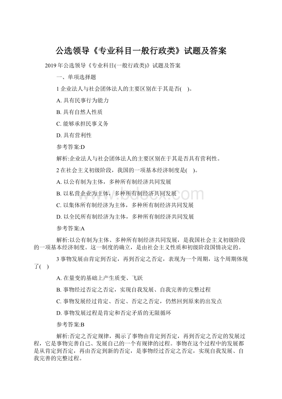 公选领导《专业科目一般行政类》试题及答案Word格式.docx