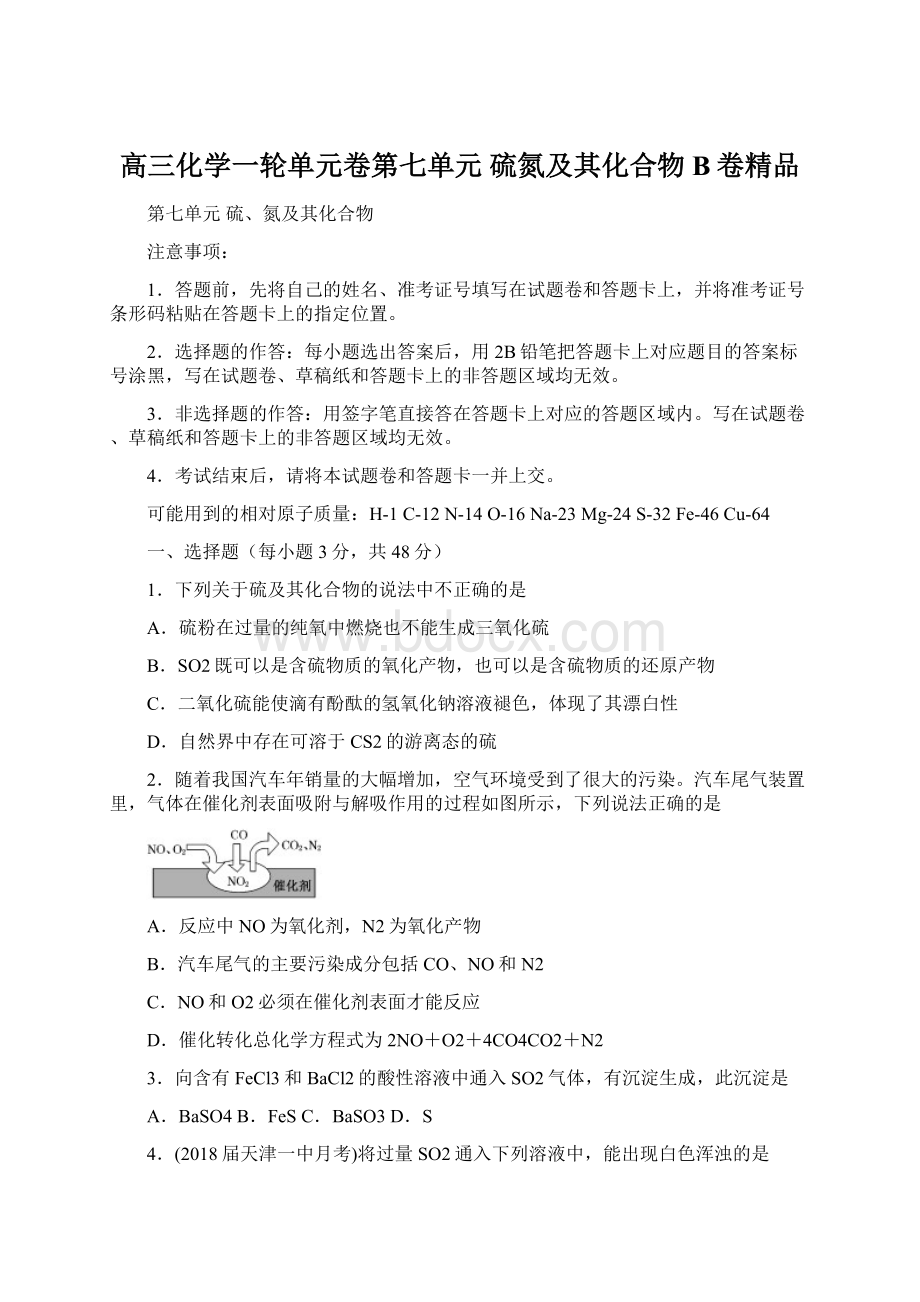 高三化学一轮单元卷第七单元 硫氮及其化合物 B卷精品.docx