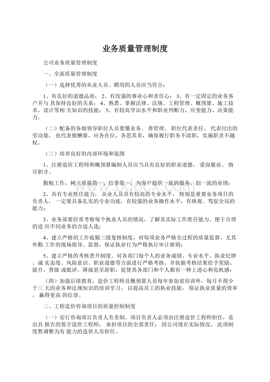 业务质量管理制度Word格式文档下载.docx_第1页