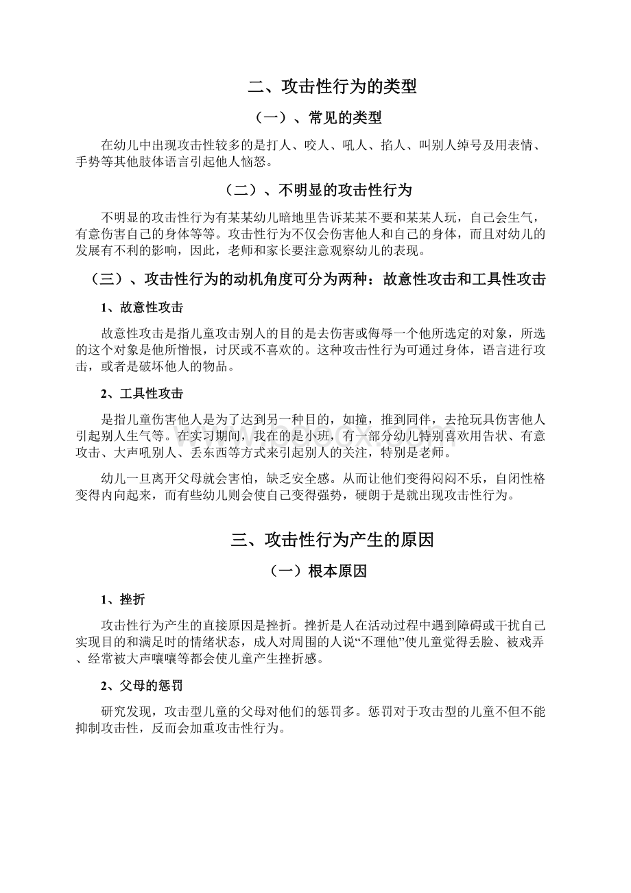 浅析幼儿攻击性行为产生的原因及对策之欧阳物创编Word下载.docx_第3页