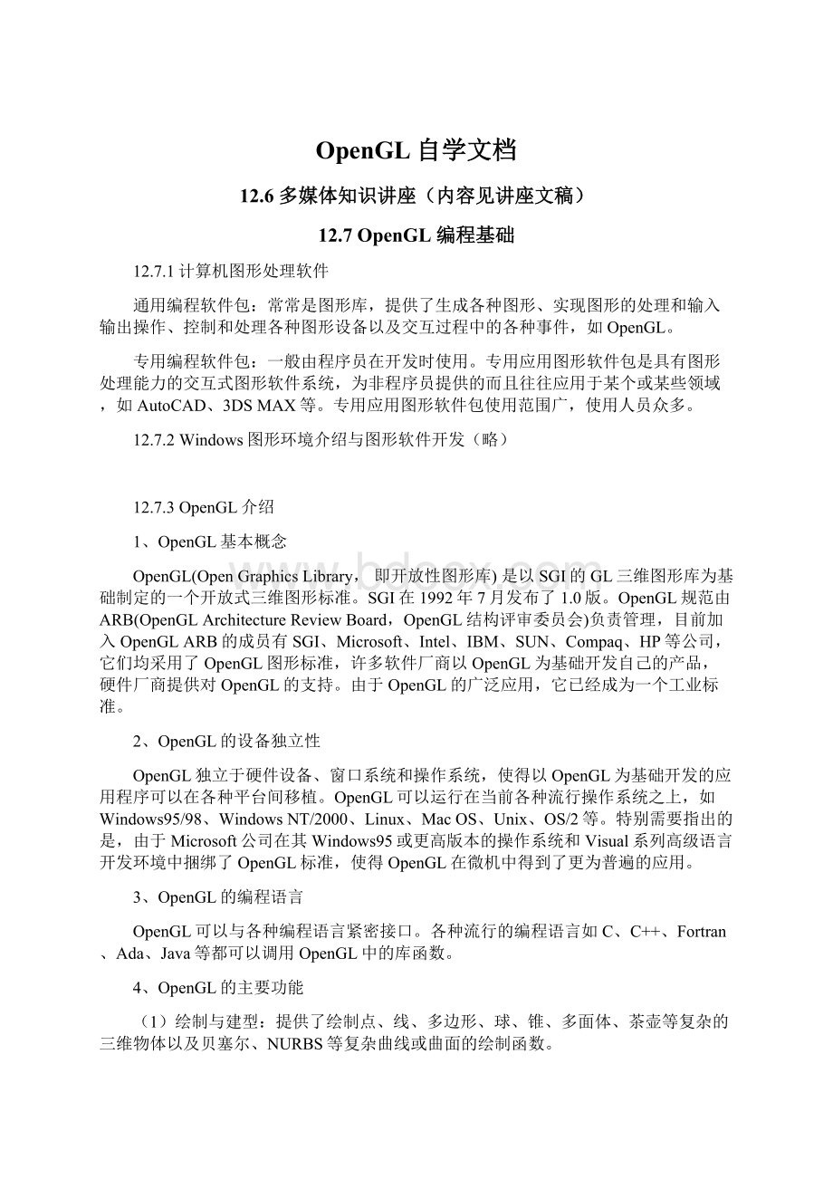 OpenGL自学文档.docx_第1页