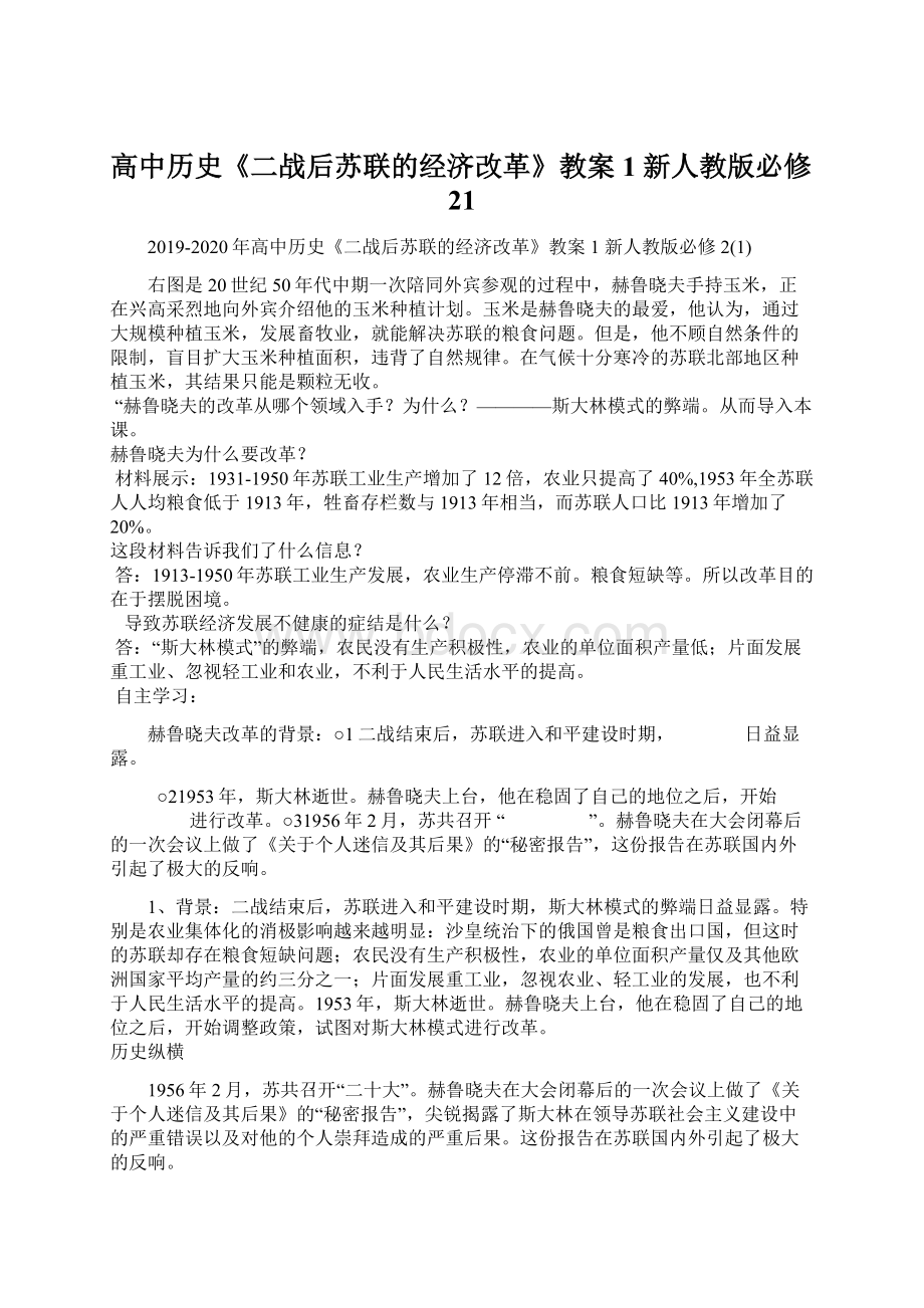 高中历史《二战后苏联的经济改革》教案1 新人教版必修21.docx_第1页