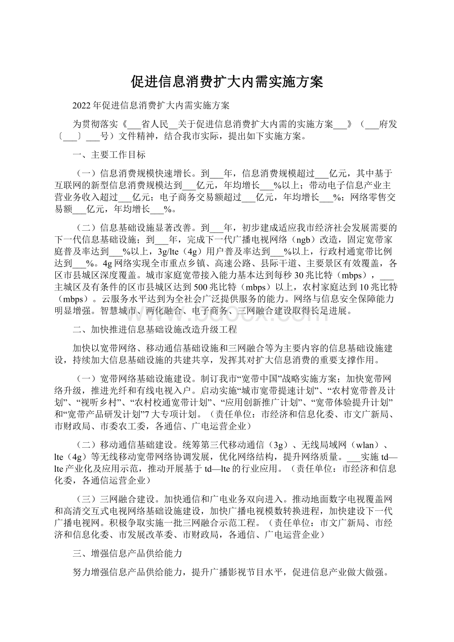 促进信息消费扩大内需实施方案Word下载.docx