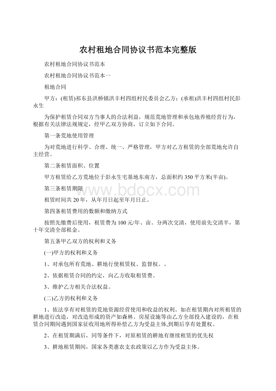 农村租地合同协议书范本完整版.docx