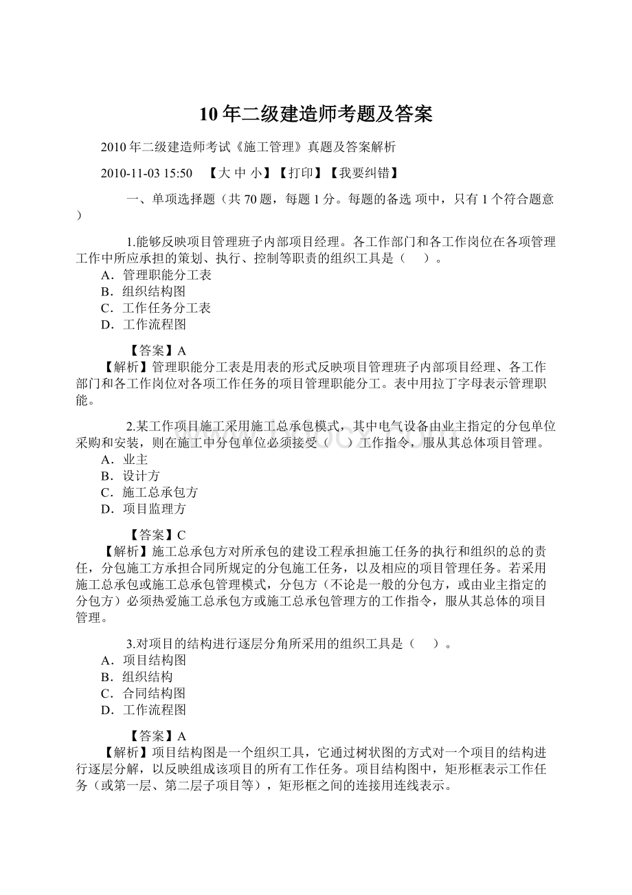 10年二级建造师考题及答案.docx_第1页