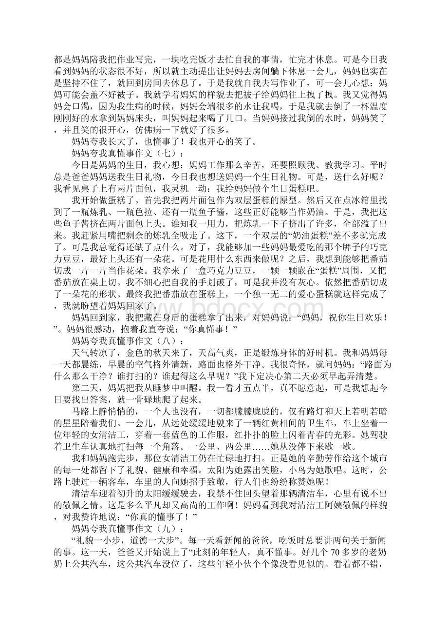 妈妈夸我真懂事作文20篇文档格式.docx_第3页