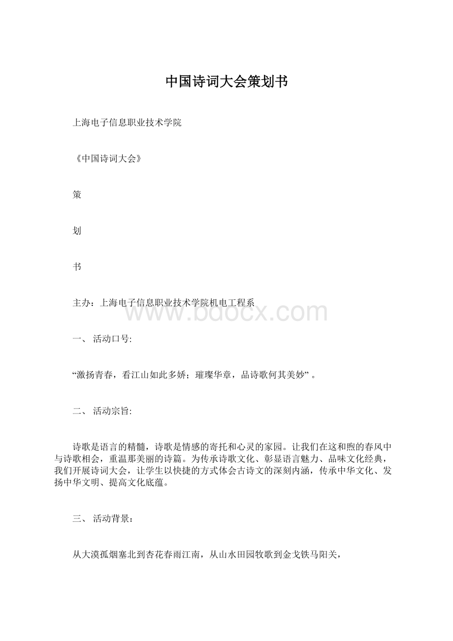 中国诗词大会策划书Word格式文档下载.docx_第1页