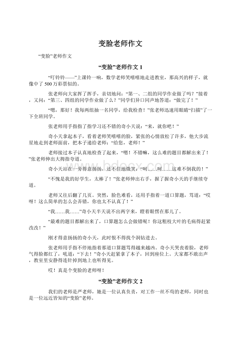 变脸老师作文Word格式.docx_第1页