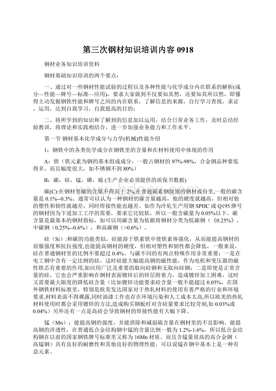 第三次钢材知识培训内容0918.docx_第1页