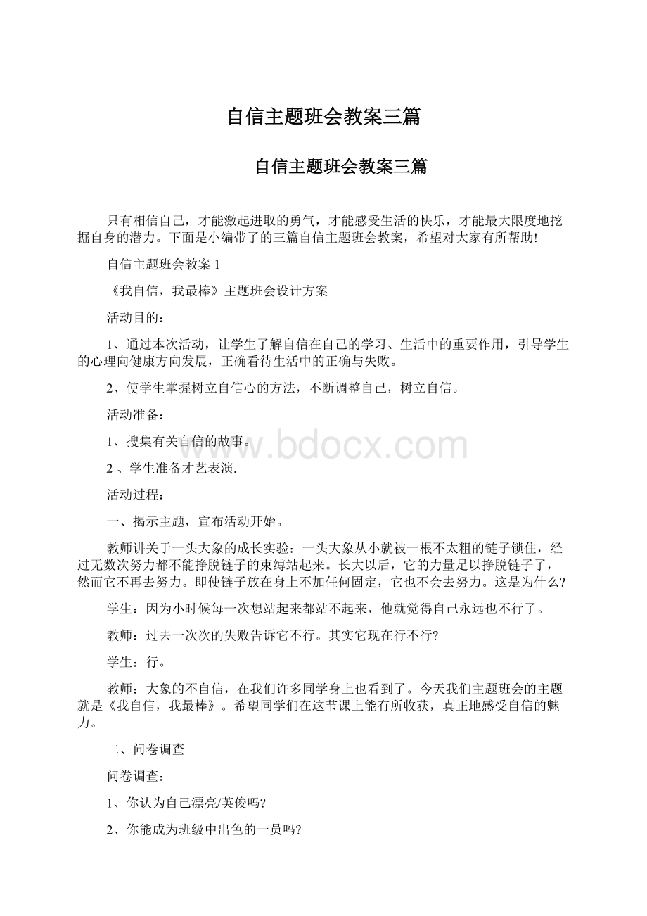 自信主题班会教案三篇.docx_第1页