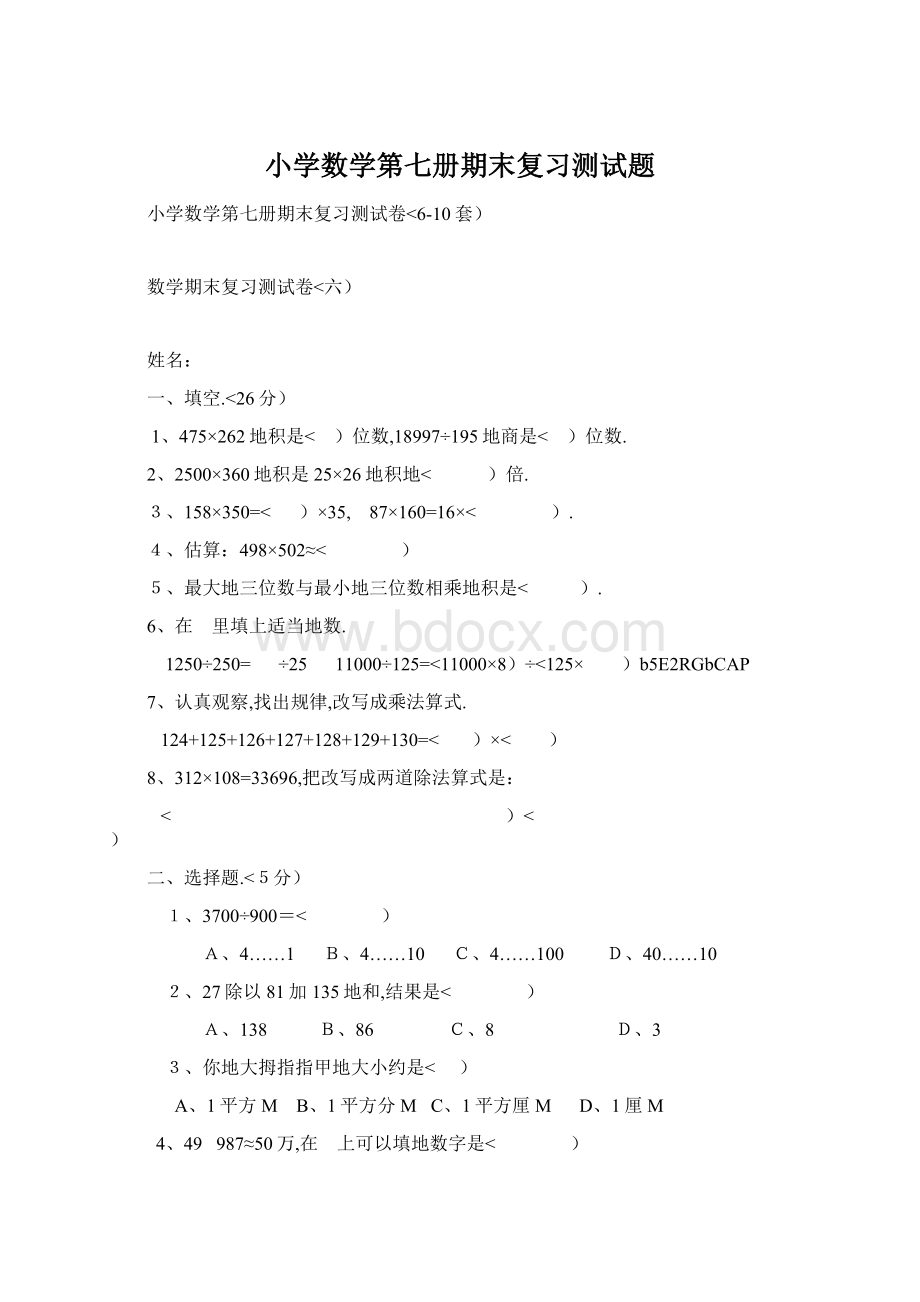 小学数学第七册期末复习测试题Word下载.docx