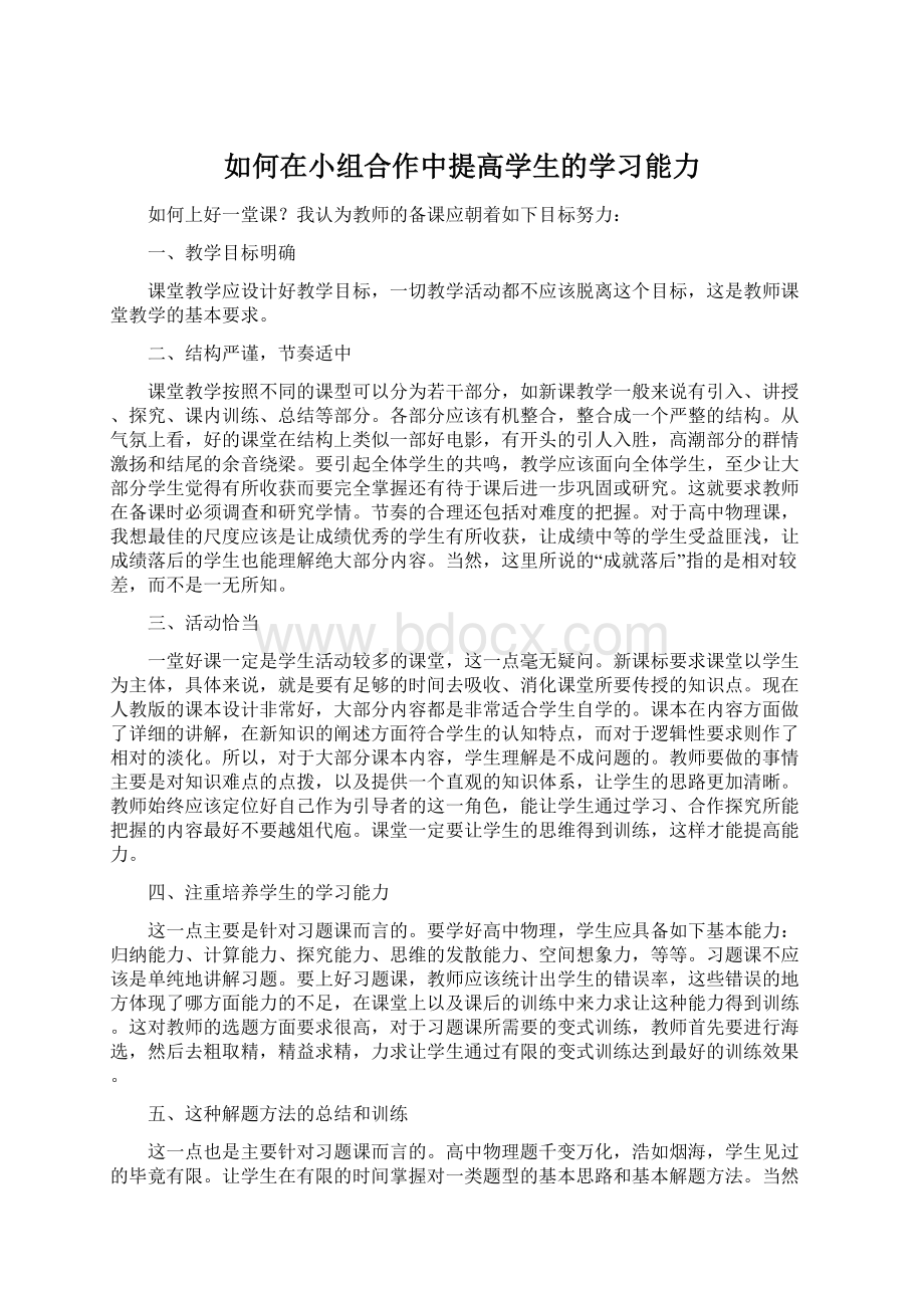 如何在小组合作中提高学生的学习能力.docx