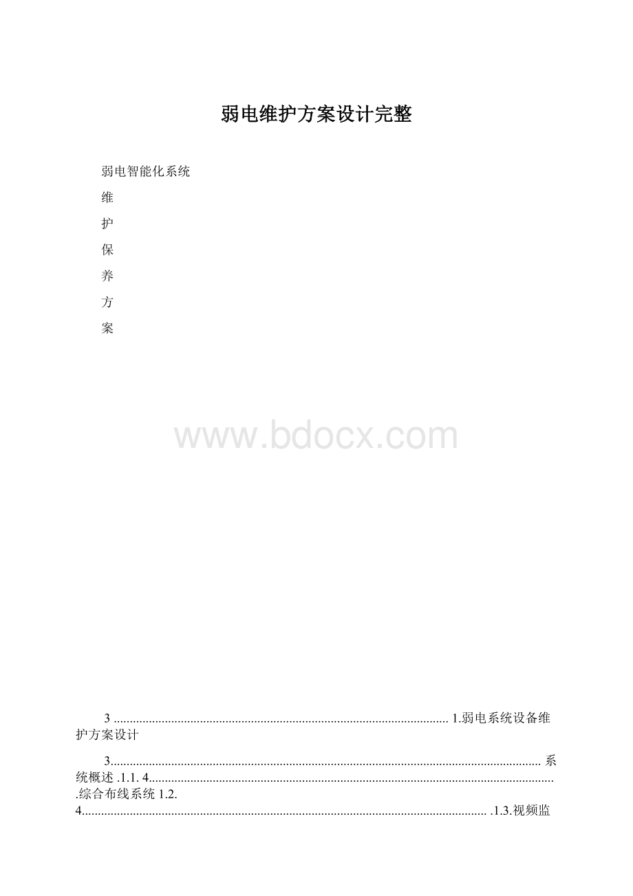 弱电维护方案设计完整.docx