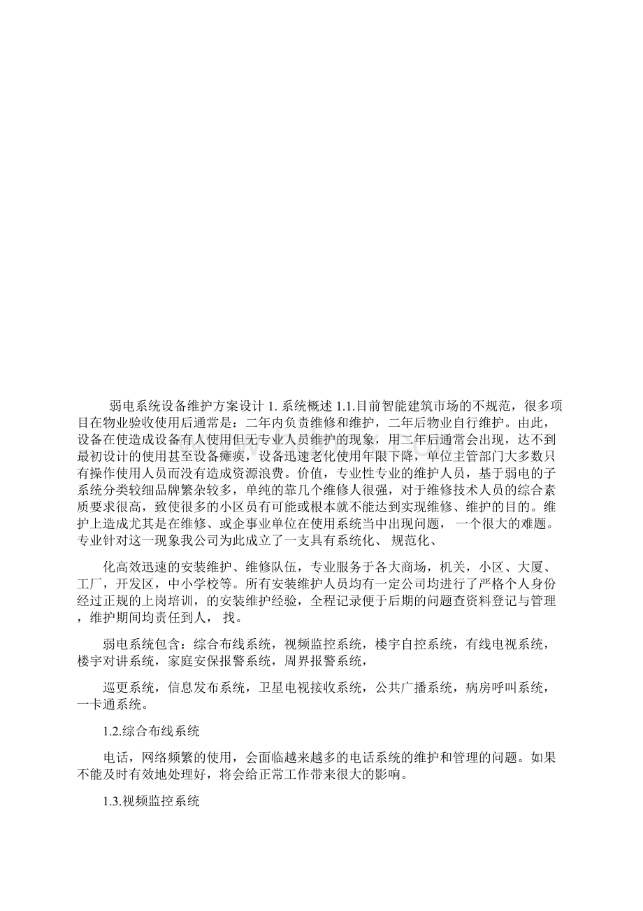 弱电维护方案设计完整.docx_第3页