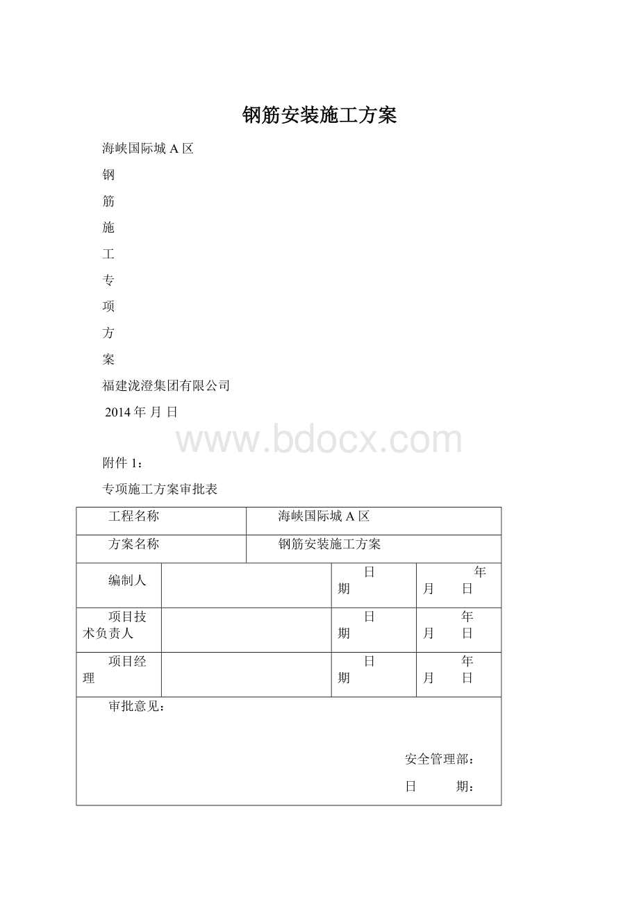 钢筋安装施工方案.docx_第1页