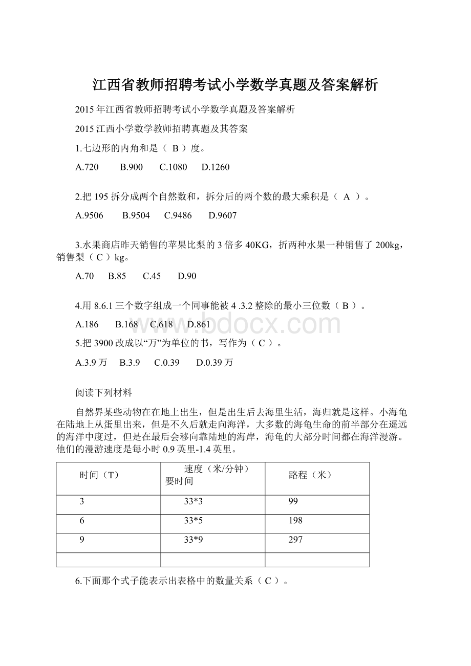 江西省教师招聘考试小学数学真题及答案解析.docx