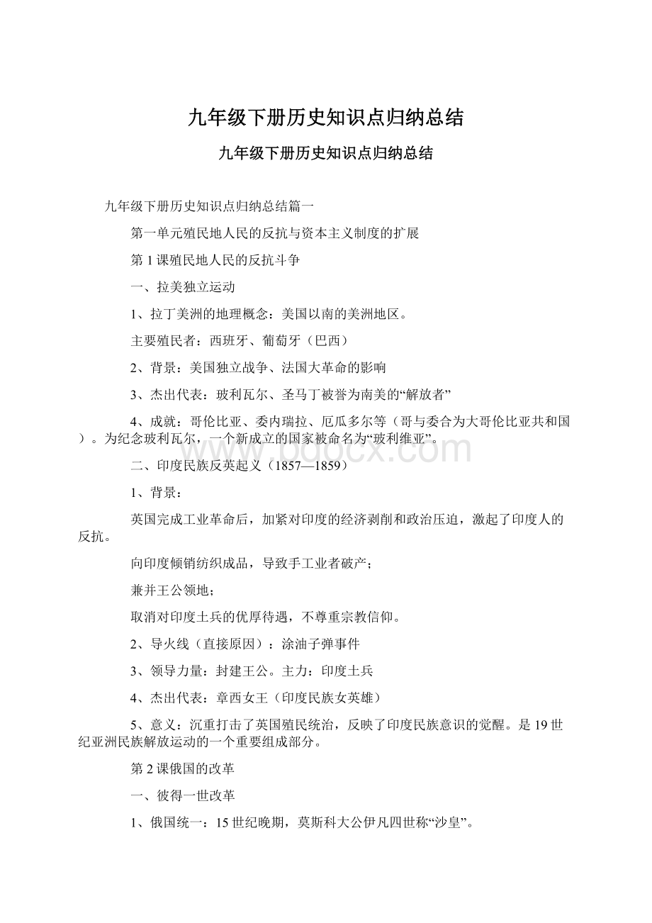 九年级下册历史知识点归纳总结Word文档格式.docx_第1页