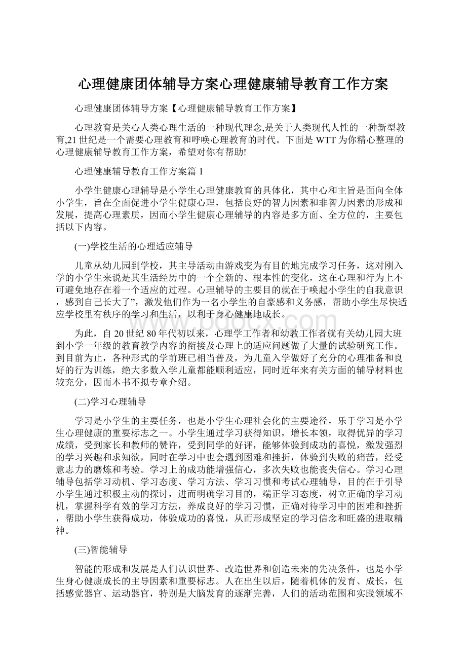 心理健康团体辅导方案心理健康辅导教育工作方案.docx