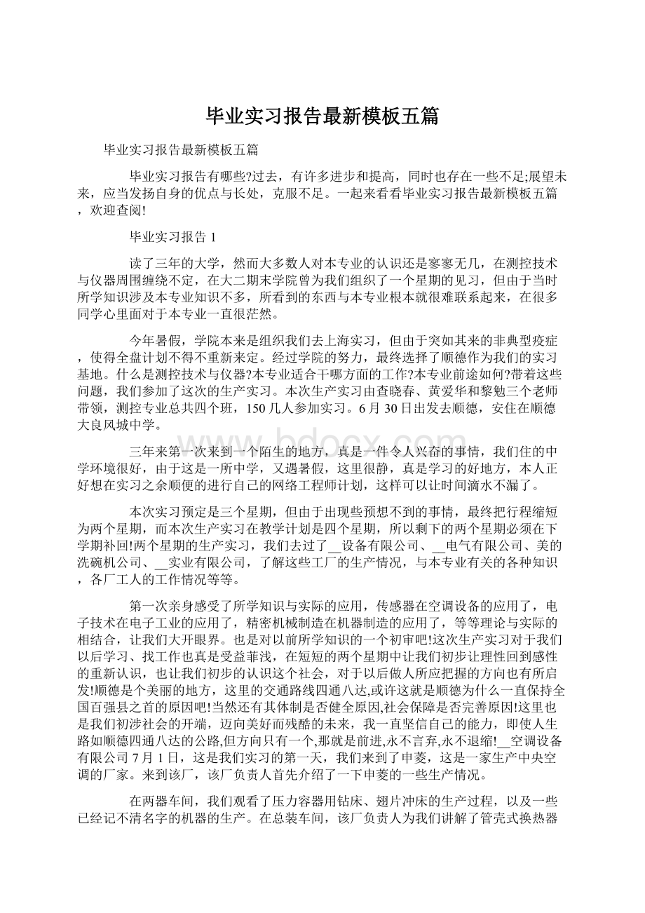 毕业实习报告最新模板五篇.docx