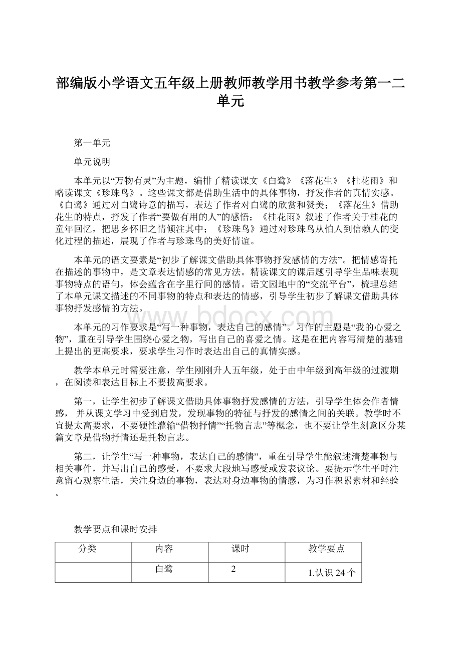 部编版小学语文五年级上册教师教学用书教学参考第一二单元Word格式文档下载.docx