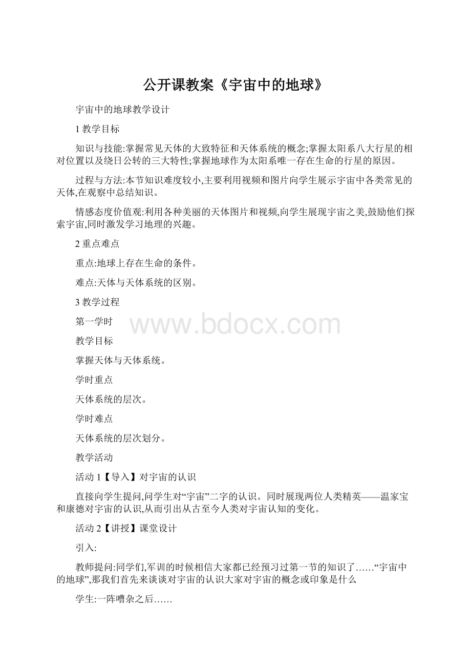 公开课教案《宇宙中的地球》文档格式.docx