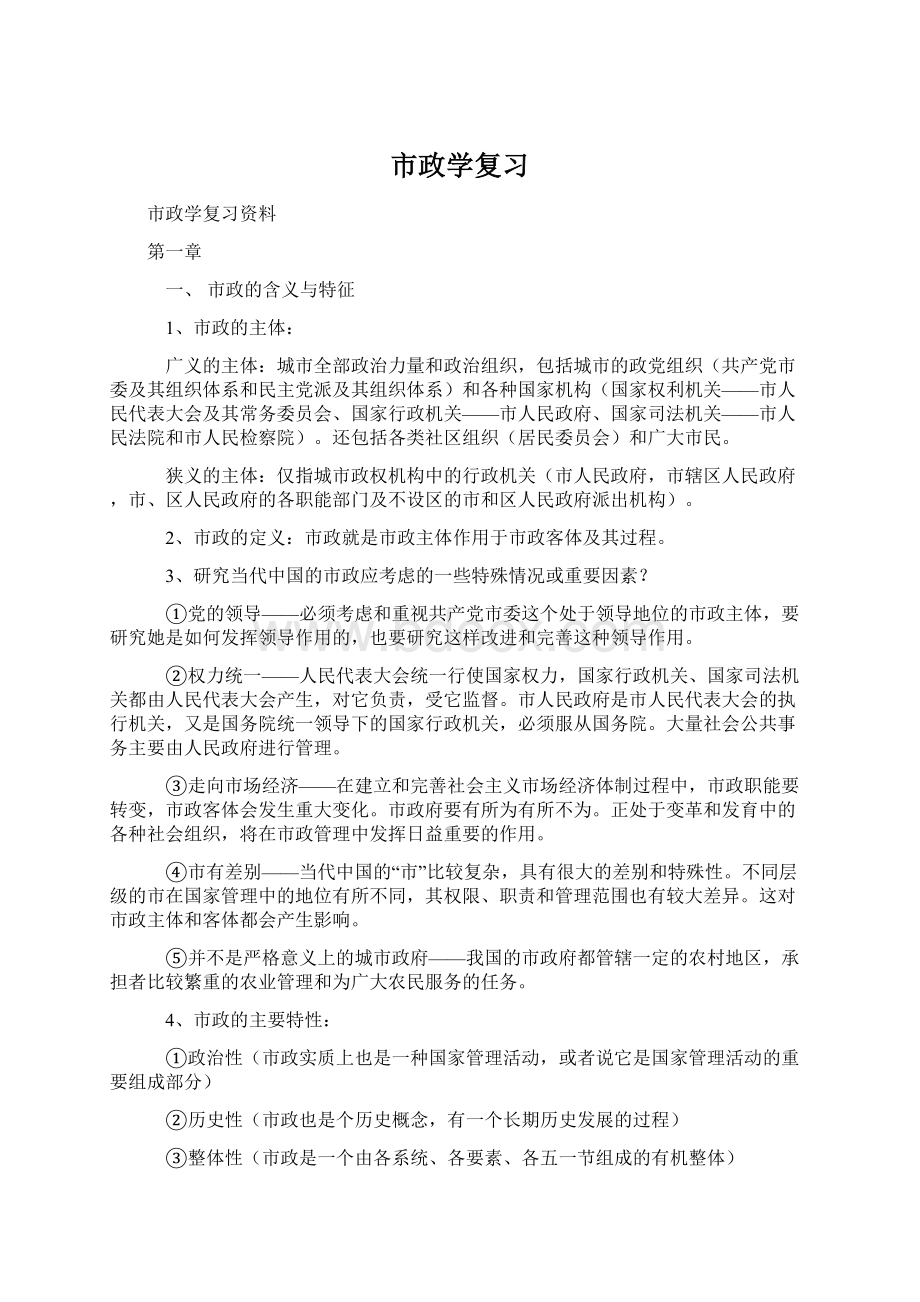 市政学复习文档格式.docx_第1页