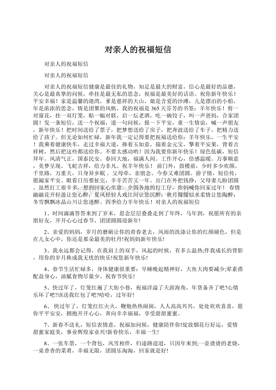 对亲人的祝福短信Word文档下载推荐.docx_第1页