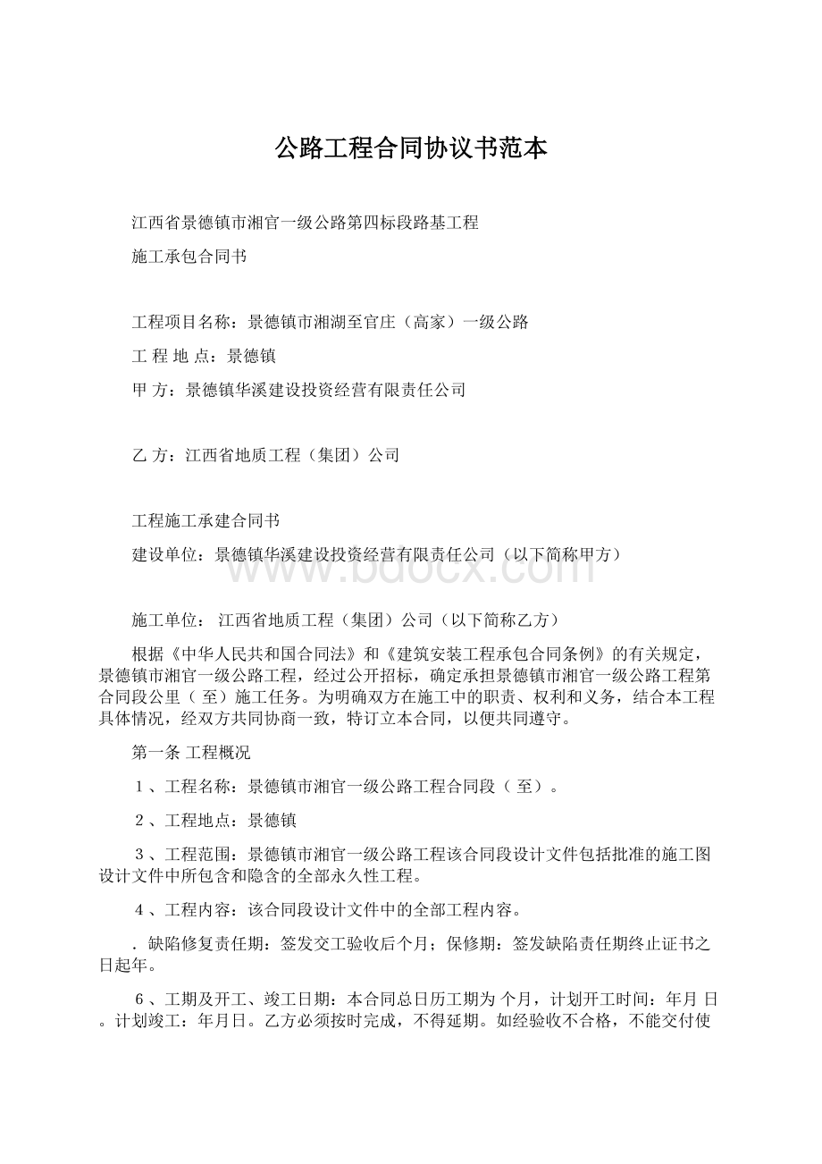 公路工程合同协议书范本文档格式.docx