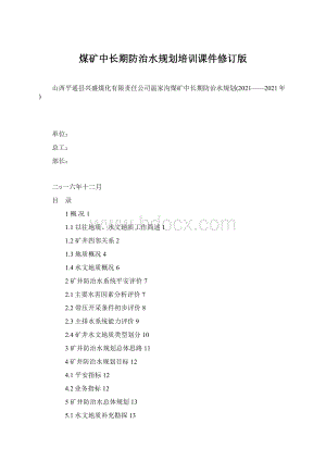 煤矿中长期防治水规划培训课件修订版Word文档下载推荐.docx