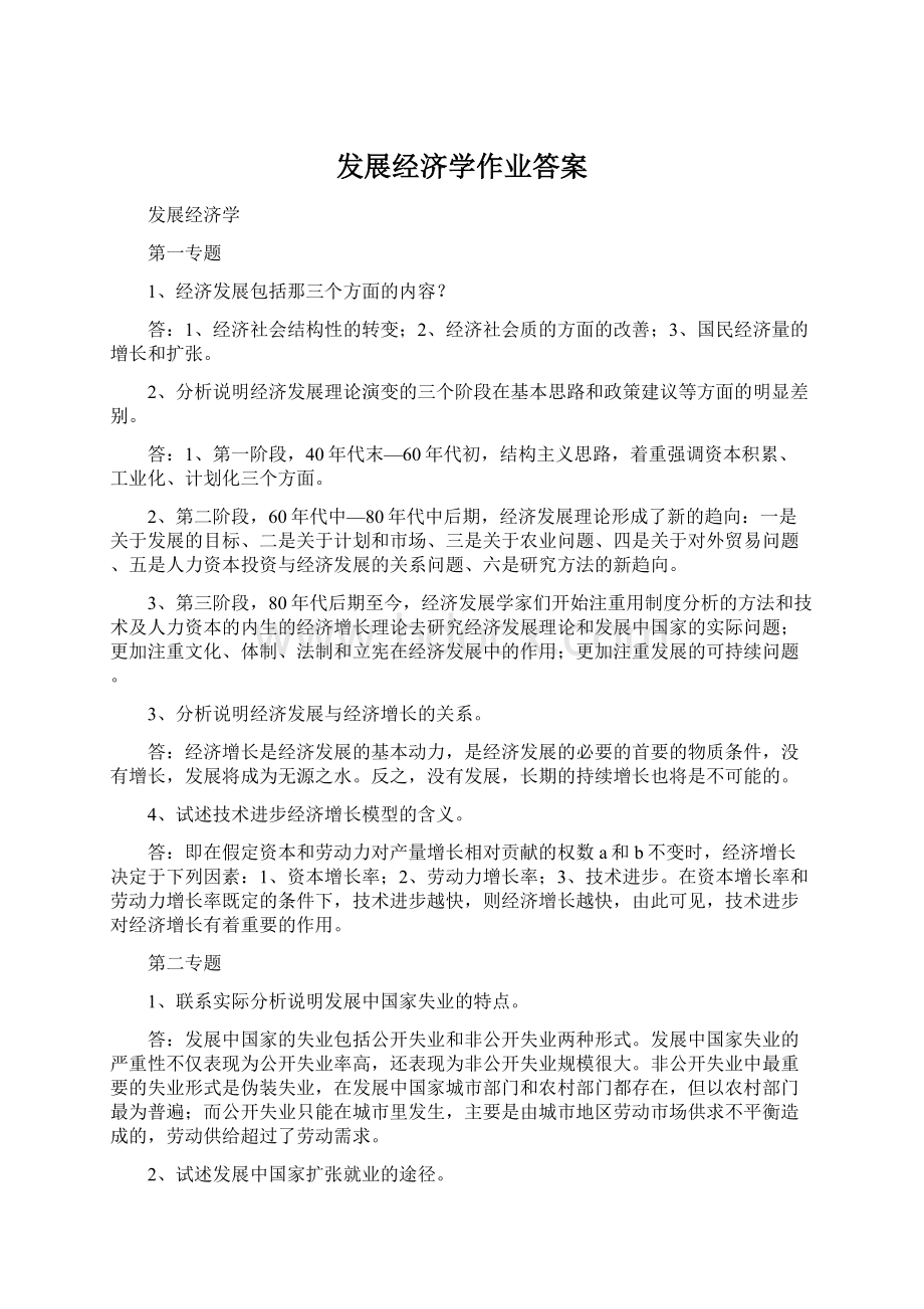 发展经济学作业答案Word格式文档下载.docx