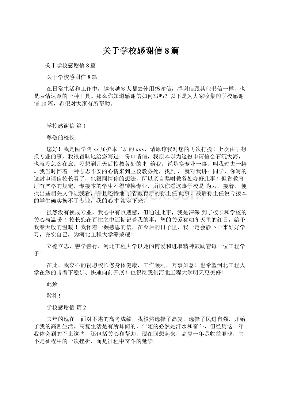 关于学校感谢信8篇Word文件下载.docx