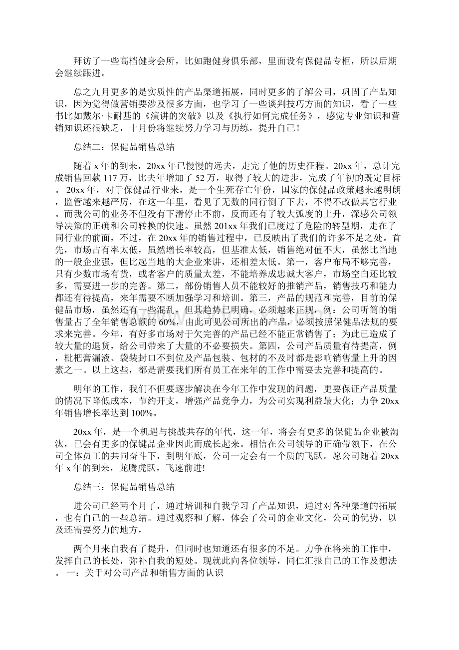 保健品销售培训总结文档格式.docx_第2页