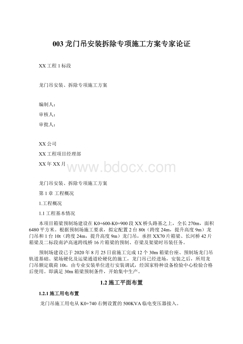 003龙门吊安装拆除专项施工方案专家论证.docx_第1页