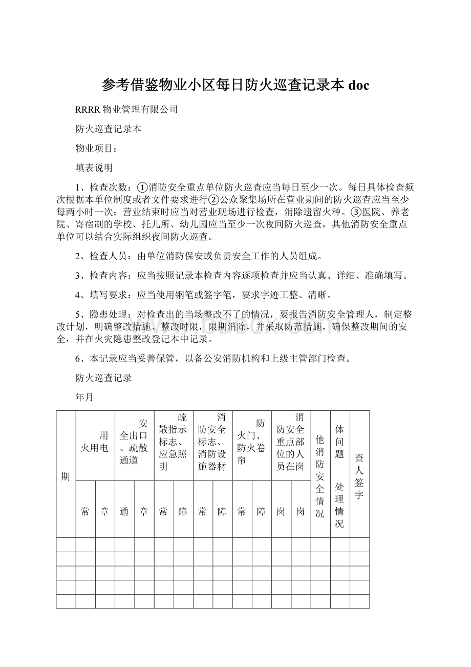 参考借鉴物业小区每日防火巡查记录本docWord下载.docx