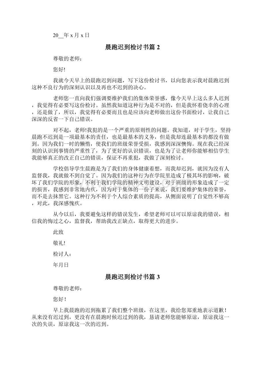 晨跑迟到检讨书9篇.docx_第2页