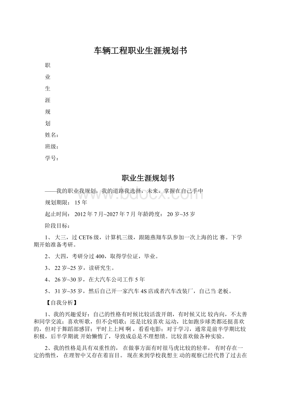 车辆工程职业生涯规划书.docx_第1页