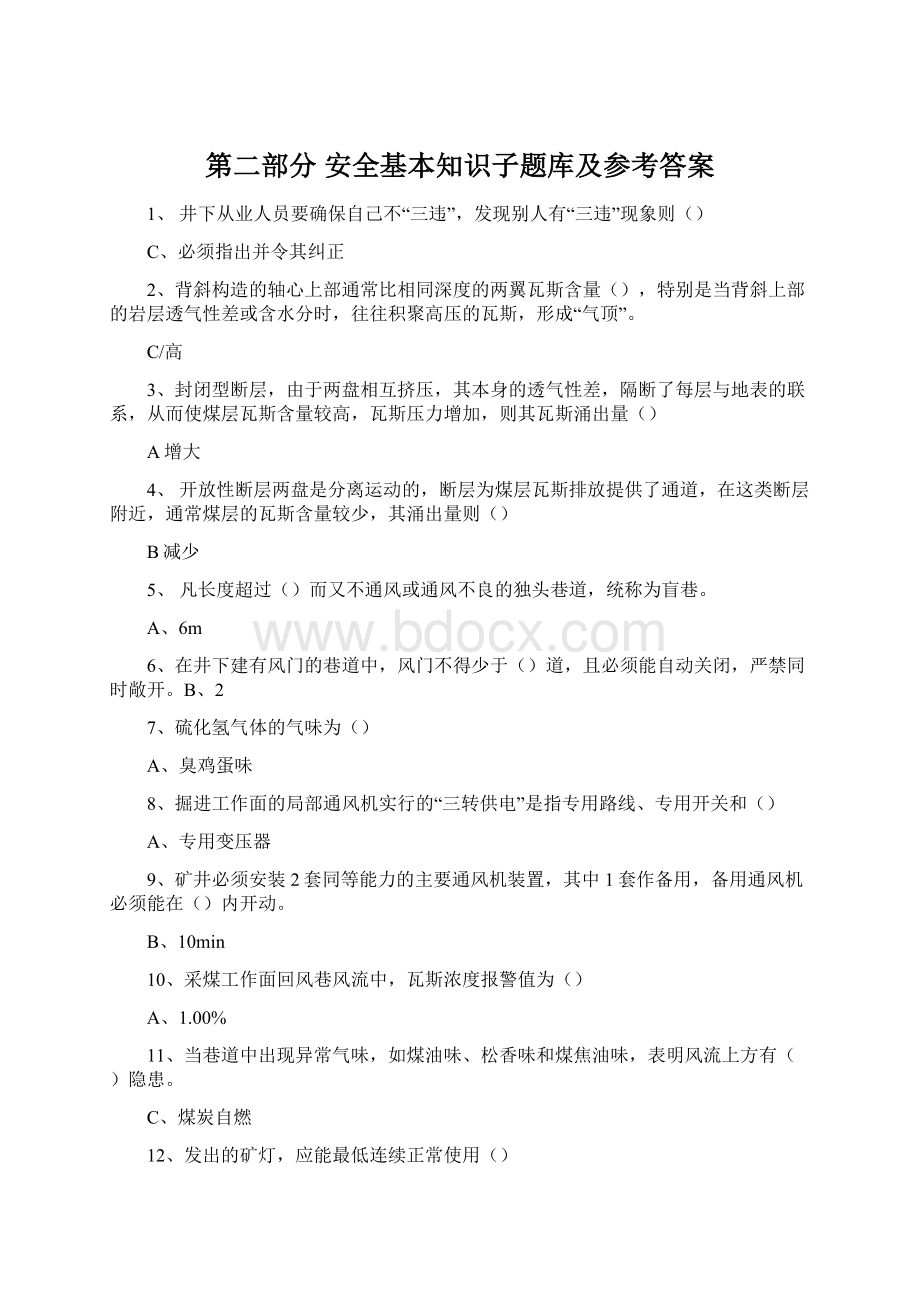 第二部分安全基本知识子题库及参考答案.docx_第1页