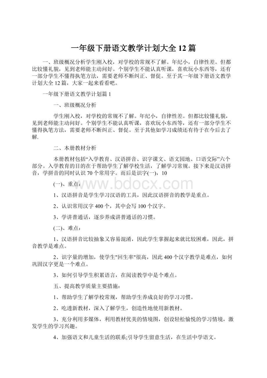 一年级下册语文教学计划大全12篇.docx